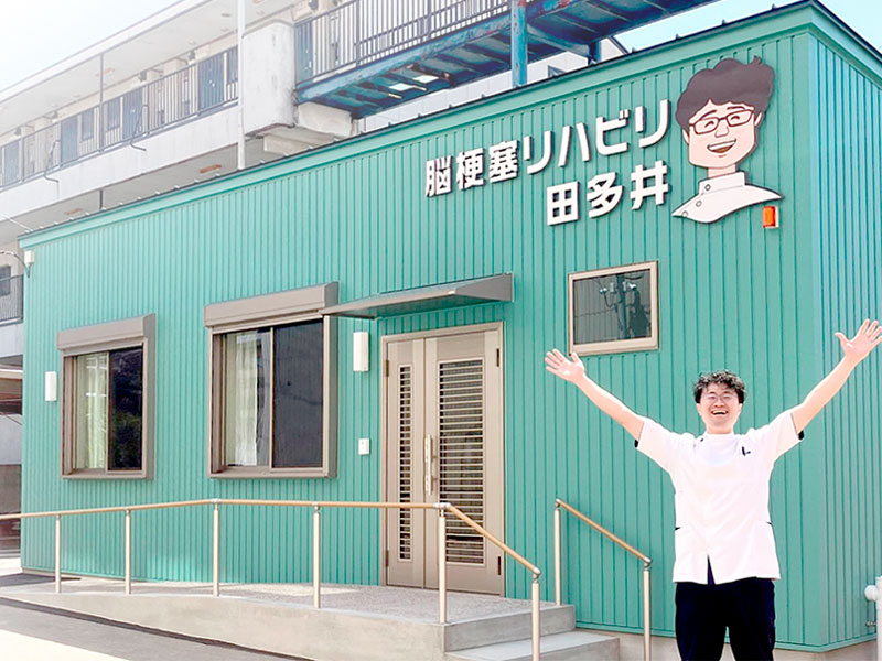 脳梗塞リハビリ田多井