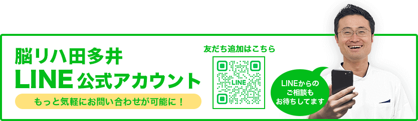 脳リハ田多井LINE公式アカウント