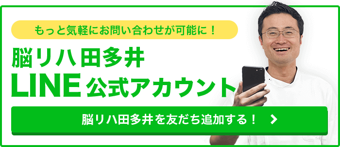 脳リハ田多井LINE公式アカウント