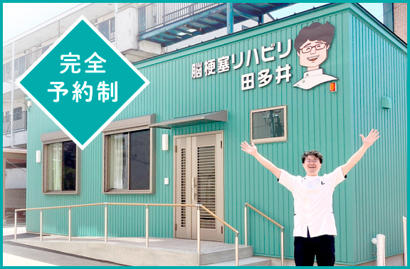 脳梗塞リハビリ田多井