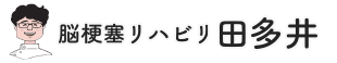 脳梗塞リハビリ田多井