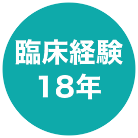 臨床試験18年